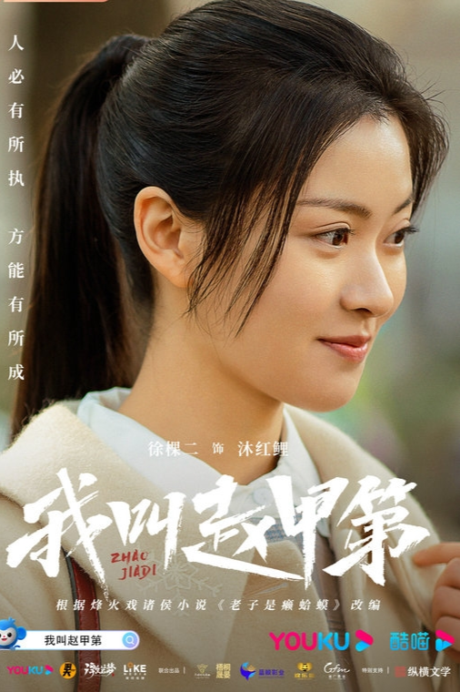 我叫赵甲第免费观看完整版腾讯 0