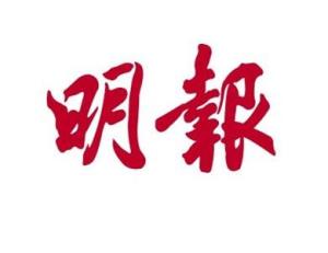 明报