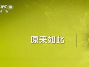 原来如此（CCTV10栏目）