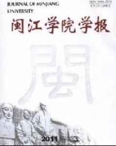 闽江学院学报2011年3月刊封面