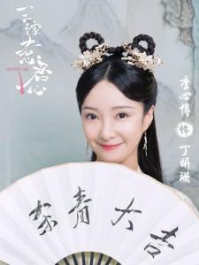 李心博剧照
