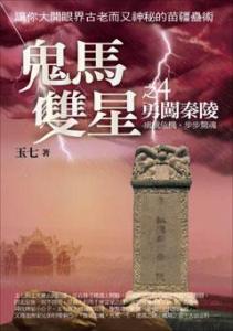 勇闯秦陵