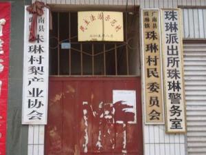 明主法制示范村