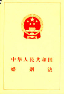 《婚姻法》
