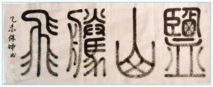 李保坤书法：盐山腾飞
