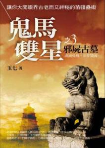 邪尸古墓