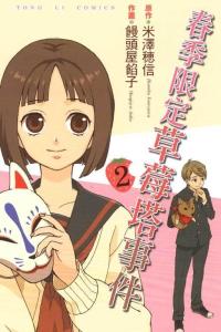 《春季限量草莓塔事件》漫画版封面