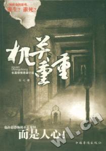 机关重重
