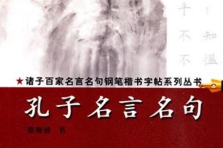 孔子名言名句 张海清著书籍 搜狗百科 孔子名言名句 张海清著书籍 搜狗百科