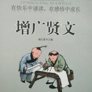 增广贤文