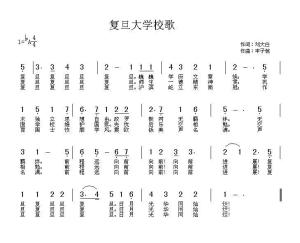 复旦大学校歌（老校歌）