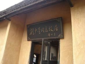 刘少奇故居