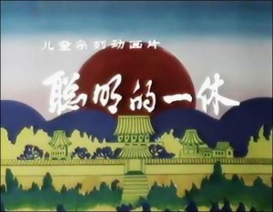 88版《聪明的一休》