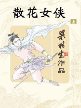 凌慕华《散花女侠》各年代书籍