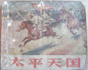 太平天国连环画