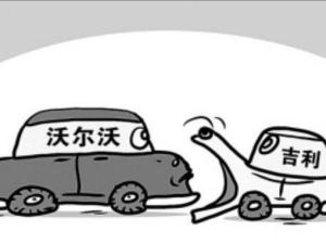 吉利收购沃尔沃汽车