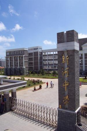新河镇中学