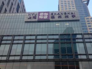 上海纽约大学