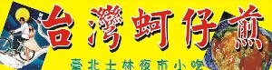 蚵仔煎