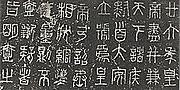 秦权上刻制的小篆