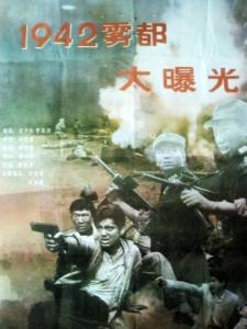 一九四二年雾都大曝光