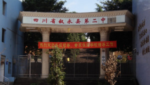 四川省永修县第二中学