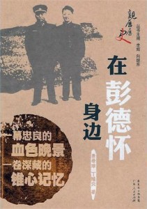 《在彭德怀身边的日子》封面