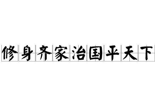 修身齐家治国平天下 搜狗百科