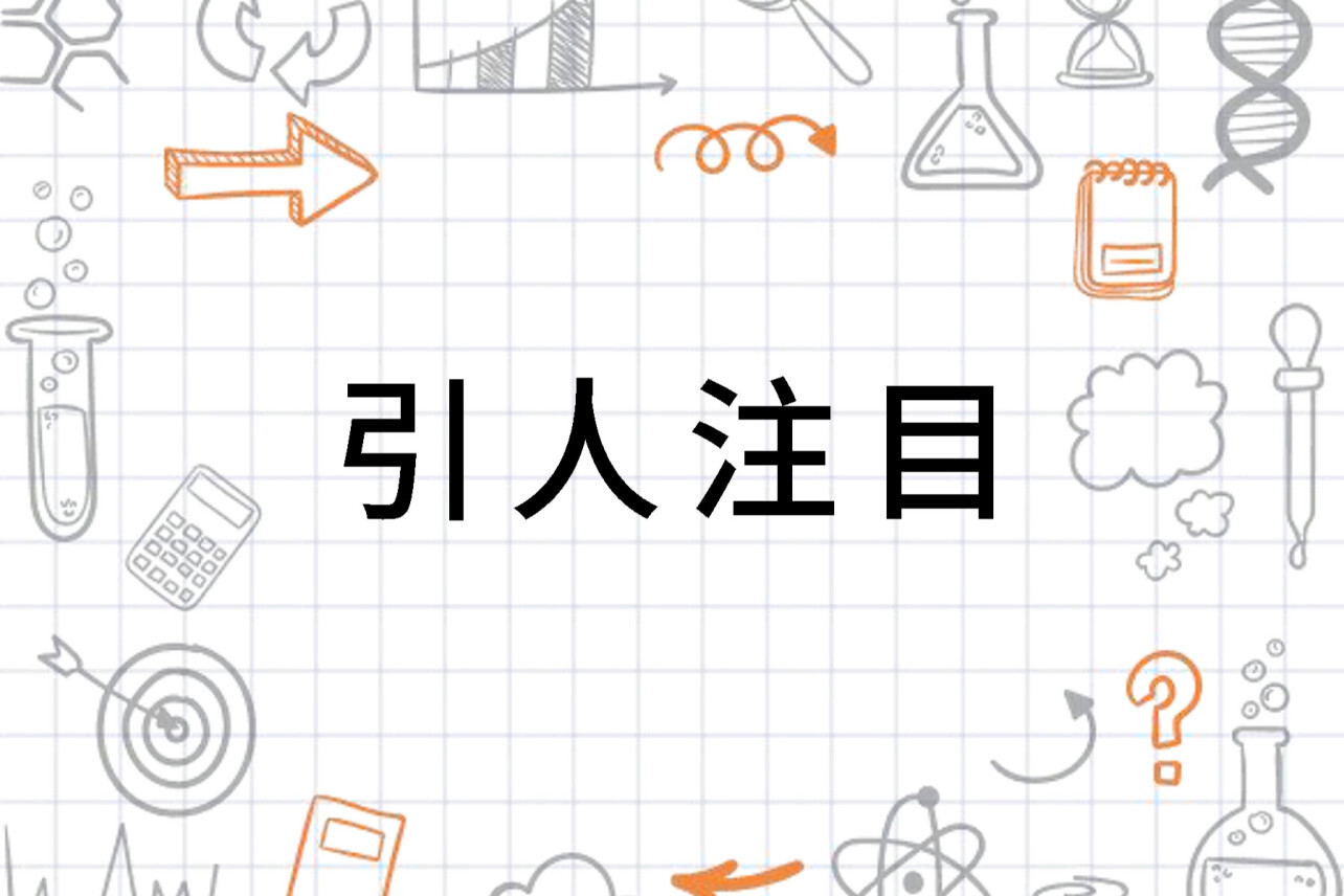 引人注目 汉语成语 搜狗百科