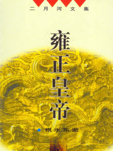 二月河