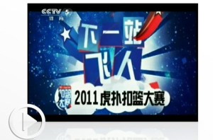 CCTV制作虎扑扣篮大赛专题