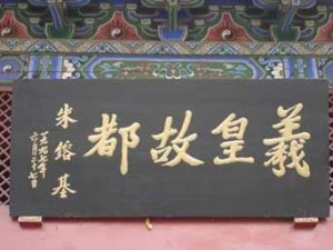 羲皇故都