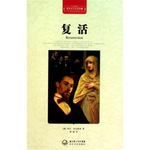 《复活》