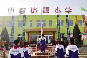 中慈德源希望小学落成典礼