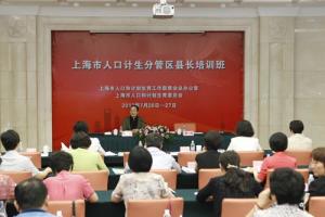 上海市举办人口计生分管区县长培训班