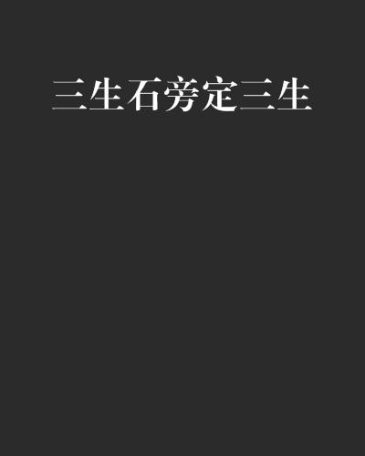 三生石 0