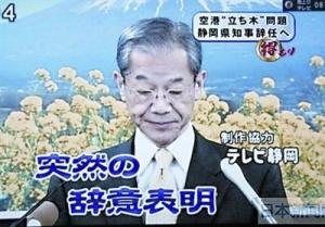 静冈知事为跑道而辞职