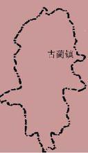 古蔺镇