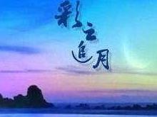 彩云追月