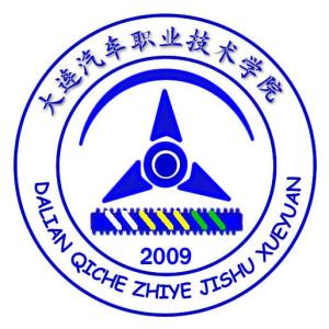大连汽车职业技术学院(图1) 大连汽车职业技术学院(图1)