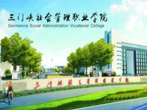 三门峡社会管理职业学院