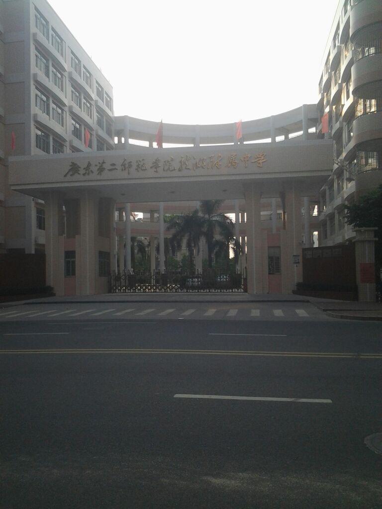 二中学校在广东哪里 0