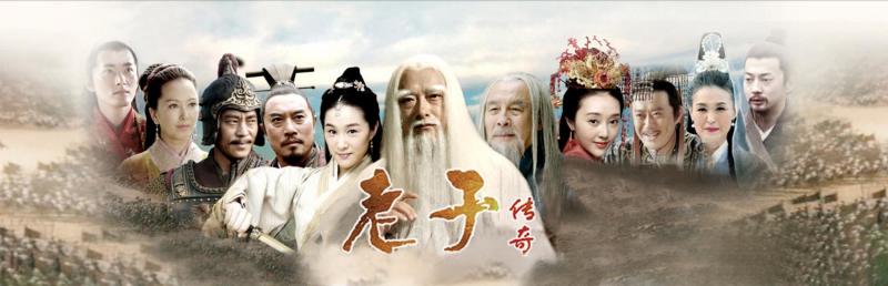 老子传奇