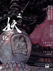 干子刚  漫画《又妖记》2019年版海报