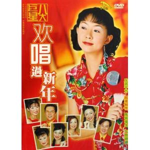 八大巨星欢唱过新年