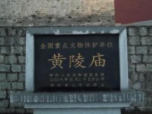 黄陵庙