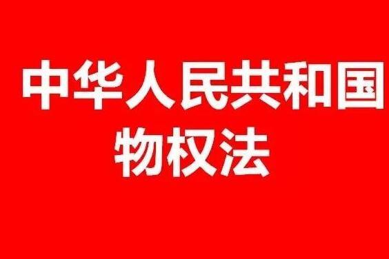 中华人民共和国物权法(中华人民共和国法律)_搜狗百科