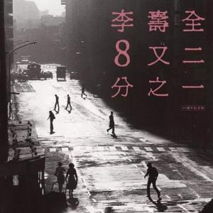 8又二分之一（30周年纪念版）封面