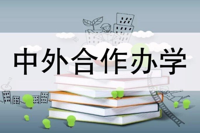中外合作办学(中外教育机构在中国境内举办的教学活动)_搜狗百科