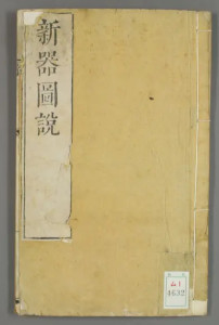 新制诸器图说